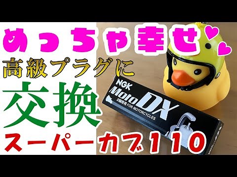 スーパーカブのスパークプラグ交換したら・・・！？【簡単５分】#メンテナンス #JA44 #スーパーカブ