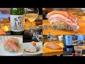 【鮨④】鮨し人｜富山鮨ランキング１位！｜富山・氷見の新鮮な魚介を使った珠玉のランチ8,000円コース！満寿泉の飲み比べも！｜富山グルメ｜北陸グルメ｜全国グルメ｜食べ歩き