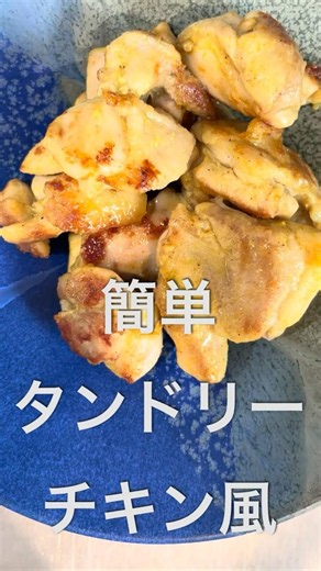 ランチメニュー！簡単タンドリーチキン風レシピ#簡単レシピ#鶏もも肉レシピ#家族向けディナーレシピ#主婦献立