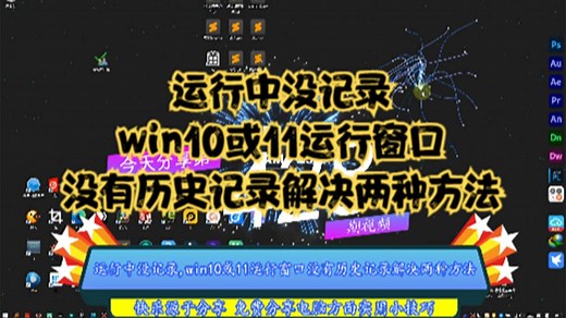 运行中没记录,win10或11运行窗口没有历史记录解决两种方法