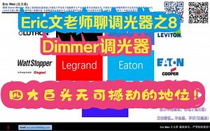 Eric文老师聊调光器之8:全球主流切相调光器的负载类型分类(Inc/Hal/CFL/FLR/ELV/MLV/EFL…)及定义，以及荧光灯相位切相调光镇流器系统_哔哩哔哩_bilibili