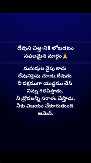 దేవుని చిత్తానికి లోబడటం సఫలమైన మార్గం🙏