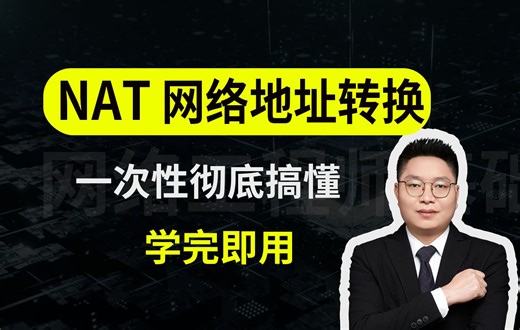 花1小时一口气学完！带你掌握NAT网络地址转换所有核心知识点，全程干货，无废话，建议收藏后使用