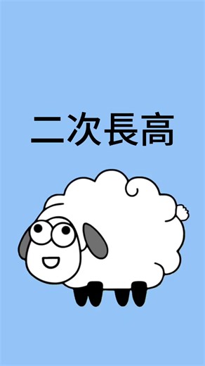 你真的已經定型了嗎？測一測，了解你的身高成長潛力！完成後可進一步了解適合的增高方案！