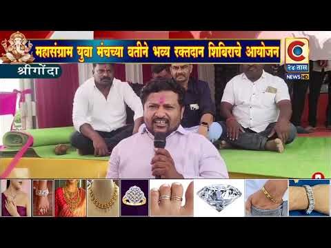 जामखेड - महासंग्राम युवा मंचाच्या वतीने जामखेड येथे भव्य रक्तदान शिबिराचे आयोजन