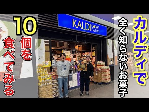 I'm going to try 10 snacks I've never heard of from Kaldi.