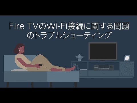 Fire TVサポート: Wi-Fi接続に関する問題を解決する