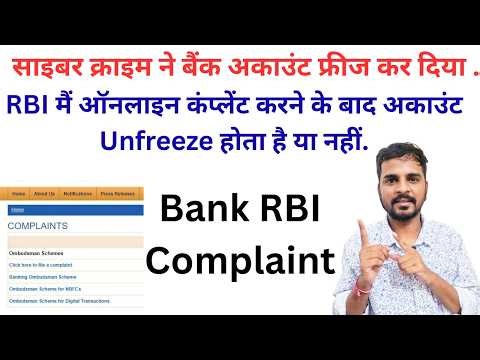 RBI me Bank Account Unfreeze Karne ke liye complaint kaise kare? Bank account unfreeze hoga ya nahi.