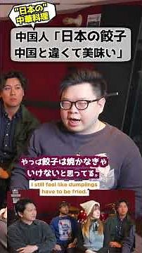 中国人「日本の餃子は美味しすぎる」 #中国人の本音 #中華料理 #餃子