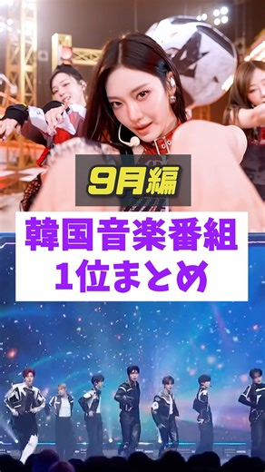 [September Edition] Summary of Korean music show no.1s #aespa #ive #straykids #zerobaseone #short...