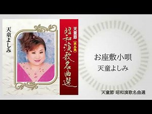 天童よしみ「お座敷小唄」（天童節 昭和演歌名曲選より）