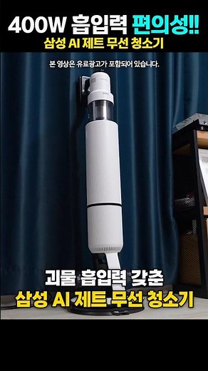 AI 인증 청소기 봤나? 미친 400W 흡입력까지~ 삼성 AI 제트 무선청소기