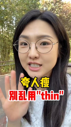 夸別人瘦，可別亂用thin！ #英語 #英語口語 | 英語口語丹尼老師