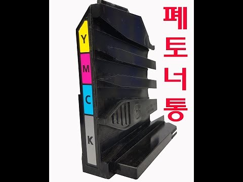 Episode 28 How to empty a waste toner container, how to recycle it,