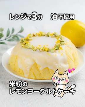 How to make a lemon yogurt cake with rice flour in just 3 minutes in the microwave! #oilfree #glu...