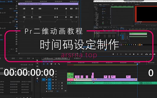 [Pr教程Extra002-二维动画]时间码制作
