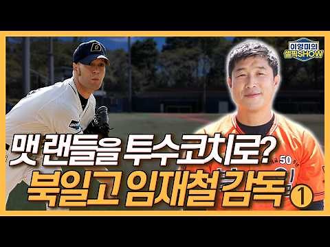 임재철 북일고 감독, 두산 출신 맷 랜들 투수코치로 초빙│문현빈 동생, 문성빈의 활약 기대│내년 드래프트 최대어? 투수 이승진│인터뷰 1편-이영미의 셀픽쇼