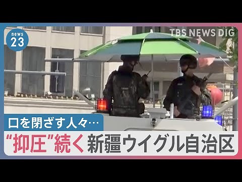 「両親は“収容所”へ行った」新疆ウイグル自治区でJNNのカメラが捉えた“抑圧”の実態 封鎖されたモスクも…口を閉ざす人々【news23】｜TBS NEWS DIG