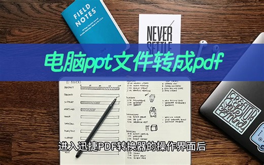 电脑ppt文件如何转成pdf？ppt转pdf几步完成