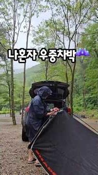 우중차박 하는이유 #우중차박 #차박 #캠핑 #camping