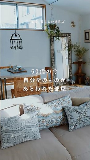 【あそびに行きたい家】歳を重ねて、インテリアが自分に近づいていくように