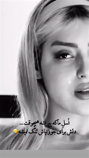 ‎میترا دستواره🤍‎ on Instagram‎: "نَسل ما كه پیر بشه هيچوقت ... دلش براى جوونیاش تنگ نميشه🥲❤️‍🩹"‎