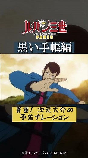 さっさと手放しちまえよ…『ルパン三世 PART5』黒い手帳編より 次元大介 #ルパン三世