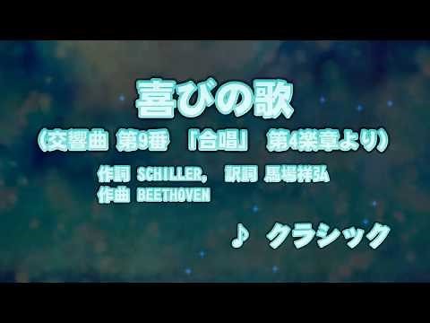 カラオケJOYSOUND (カバー) 喜びの歌(交響曲 第9番 「合唱」 第4楽章より) / CLASSIC （原曲key） 唄ってみた