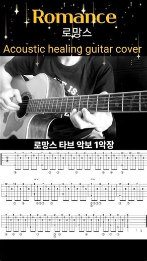 로망스-Romance🌼통기타 연주/악보 Acoustic healing guitar cover 설명란