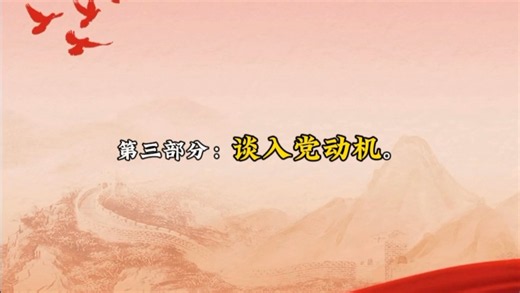 一条视频告诉你，入党申请书应该怎么写