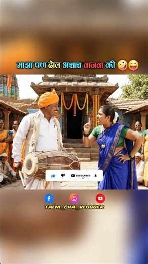 माझा पण ढोल असाच वाजवा की🤪😜|#shorts #viral #trending #comedy #funny #jokescomedymedy