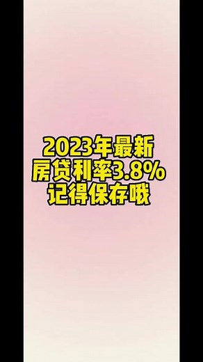 最新房贷利率3.8%，事关每个人，月供利息一目了然，赶紧点赞收藏起来吧#利率下调 #房贷利率 #房贷 #大数据推荐给有需要的人 #房产 @DOU 上热门