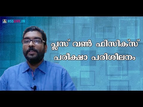 Higher Secondary Plus One Physics Exam Tips | പ്ലസ് വൺ ഫിസിക്സ്