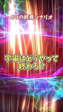 【宇宙の終焉①】宇宙はどうやって終わる？4つの終焉シナリオ【ゆっくり解説】 #宇宙