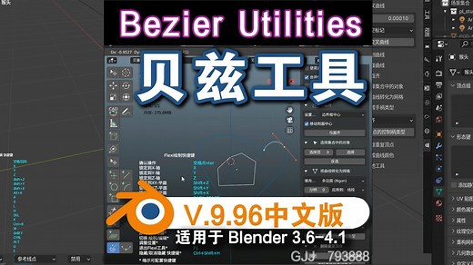 贝兹工具（Bezier Utilities 支持4.0版本）Blender中文版插件