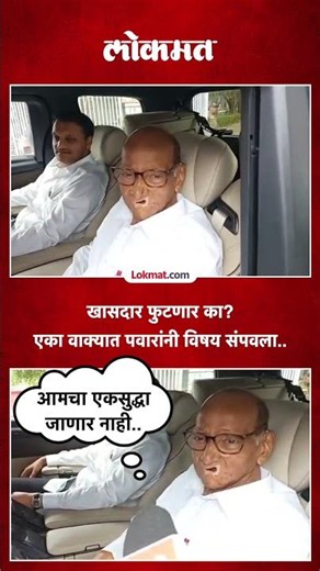 ठाकरेंनंतर शरद पवारांचे खासदार फुटणार असल्याची चर्चा, पवारांचं उत्तर काय? Sharad Pawar NCP Split Row