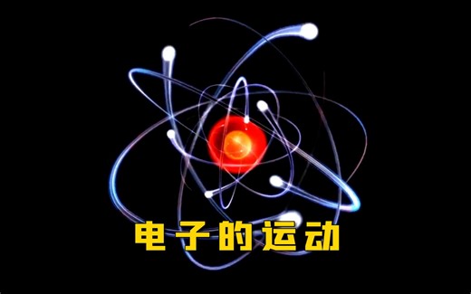 电子是如何运动的，神秘的量子