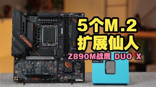 【主板测评】5个M.2？再来一手一键超频，入门Z890M新选择！技嘉Z890M FORCE DUO X搭配Ultra7 270K Plus实测