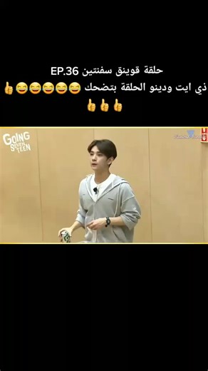 حلقة قوينق سفنتين EP.36 😂😂😂👍👍👍 #seventeen #goingseventeen #the8 #dino #mingyu #seungkwan #woozi #wonwoo #scoups #vernon #dk #hoshi #jeonghan #joshua #jun #سفنتين #قوينق_سفنتين #ذي_ايت #دينو #مينقيو #سونغكوان #ووزي #وونو #كوبس #فيرنون #دوكيوم #هوشي #جونغهان #جوشوا #جون #bts #txt #straykids #enhypen #treasure #blackpink #twice #ateez #itzy #astro #ive #kep1er #got7 #kpop #fyp