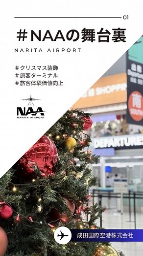 成田国際空港株式会社(NAA) on Instagram: "⁡#NAAの舞台裏 ー クリスマス装飾 ー #成田国際空港株式会社 #NAA #成田国際空港 #成田空港 #成田 #narita #naritaairport #NRT #空港 #airport #airportlife #airportlook #✈️ #空港で働きたい #空港好き #飛行機 #飛行機好き #airplane #airplanelovers #飛行機好きな人と繋がりたい #空港好きな人と繋がりたい #航空業界 #採用 #新卒採用 #キャリア採用 #空港会社 #舞台裏 #クリスマス #メリークリスマス"