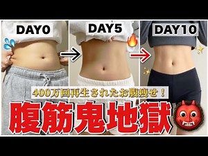 【腹筋鬼地獄】たった１０日でお腹痩せ成功者続出！！下腹凹んで確実に腹筋を割る！🔥