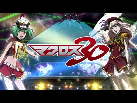 マクロス30(仮称) 特報映像