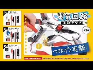【遊び方動画】電気回路実験キット