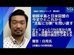 朝鮮半島と日米同盟の今までとこれから—‟支配と分断”を問い直す【セッション2】1945年から現在を、休戦中の朝鮮戦争と米国との同盟の視点から考える（白充氏）