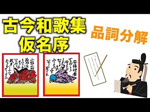 古今和歌集仮名序・やまと歌は（品詞分解）