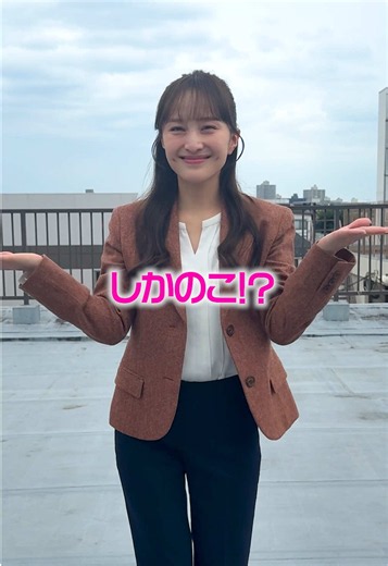 『しかのこ！？』 ＜出演＞ #百田夏菜子 #中島結音 @中島 結音（ゆのん） #山口綺羅 @Girls²(公式) #小林ゆあ @小林ゆあ👊🏻🌈 #びっくりあいらんど ＜企画・プロデューサー＞ 鈴木努 ＜プロデューサー＞ 深津功 松島美由紀