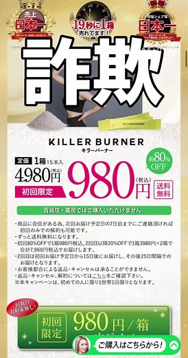 キラーバーナーの詐欺手口に注意！