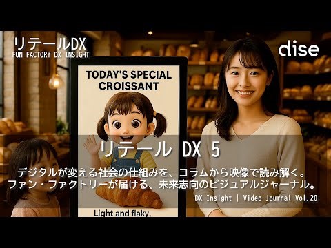 DX Insight Video Journal Vol.20 リテール DX5 ファンファクトリーが発信するDXコラムを映像化 AI・サイネージ・リテールDXの最前線を2分で読み解くシリーズ