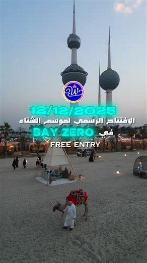 ‎الســياحة في دولــة الكـويت 🇰🇼📍‎ | ‎تغطيتنا 🌊 | ❄️ بـــي زيرو رجع لكم بموسـم شتوي جديد ! ❄️ مسوين لكم أجواء الشــتاء بطريقة جديدة و الدخول مجاناً للجميـــع 🎟️ @bayzero.kw 🎭...‎ | Instagram