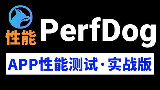 最新版！APP性能测试-PerfDog使用教程，一套快速通关！